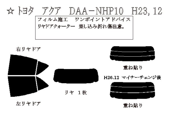 アクア 型式: NHP10/NHP10H 初度登録年月/初度検査年月: H23/12〜R3/7 - 車種カットフィルム.com